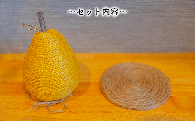 【麻 小物】洋梨 オブジェ (黄色)【Kuru・Kuru】　麻 小物 かわいい インテリア 雑貨 癒し 魔除