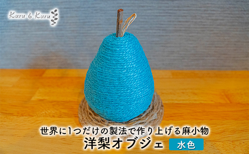 【麻 小物】洋梨 オブジェ (水色)【Kuru・Kuru】　麻 小物 かわいい インテリア 雑貨 癒し 魔除