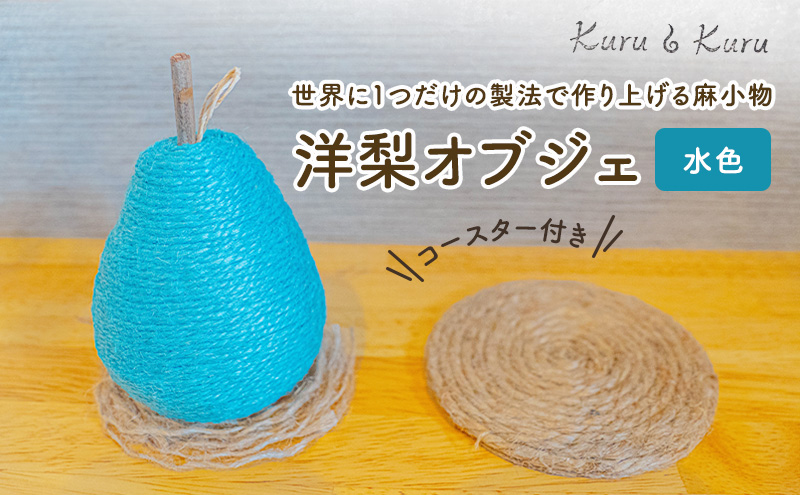 【麻 小物】洋梨 オブジェ (水色)【Kuru・Kuru】　麻 小物 かわいい インテリア 雑貨 癒し 魔除