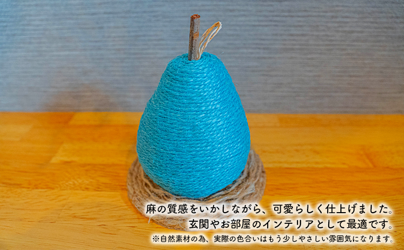 【麻 小物】洋梨 オブジェ (水色)【Kuru・Kuru】　麻 小物 かわいい インテリア 雑貨 癒し 魔除