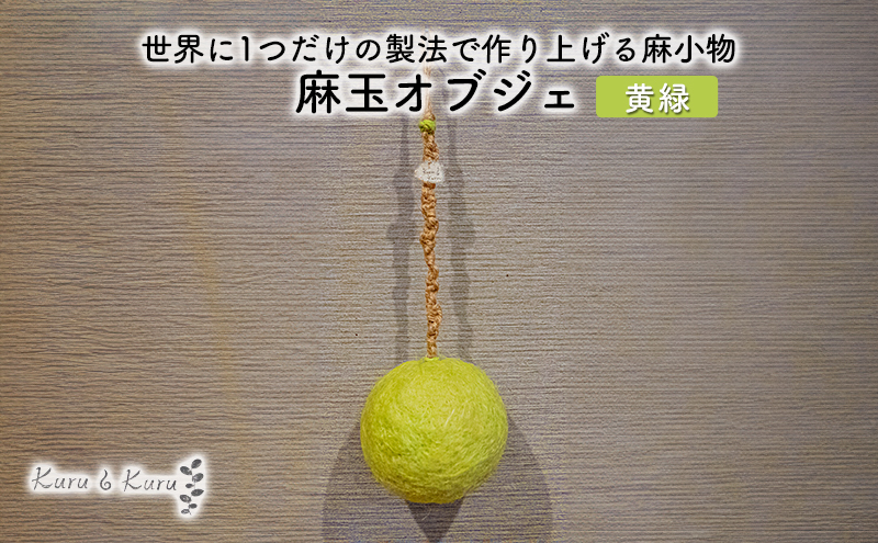 【麻 小物】麻玉 オブジェ (黄みどり)【Kuru・Kuru】　麻 小物 かわいい インテリア 雑貨 癒し 魔除