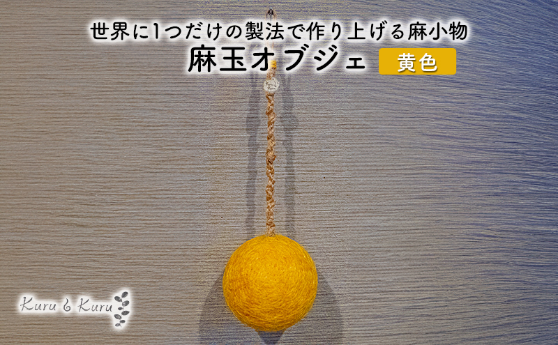 【麻 小物】麻玉 オブジェ (黄色)【Kuru・Kuru】　麻 小物 かわいい インテリア 雑貨 癒し 魔除