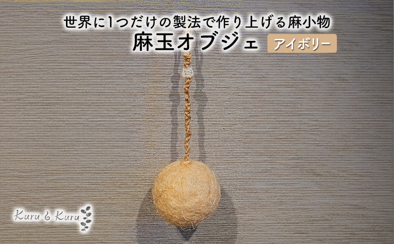 【麻 小物】麻玉 オブジェ (アイボリー)【Kuru・Kuru】　麻 小物 かわいい インテリア 雑貨 癒し 魔除