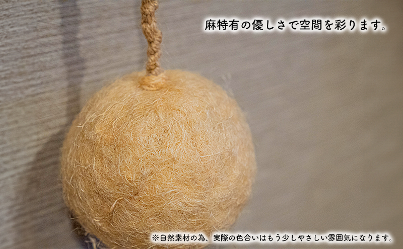 【麻 小物】麻玉 オブジェ (アイボリー)【Kuru・Kuru】　麻 小物 かわいい インテリア 雑貨 癒し 魔除