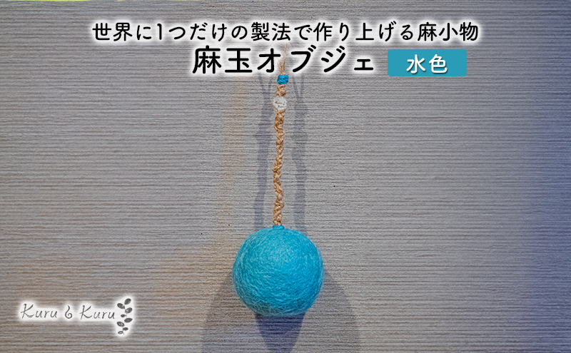 【麻 小物】麻玉 オブジェ (水色)【Kuru・Kuru】　麻 小物 かわいい インテリア 雑貨 癒し 魔除