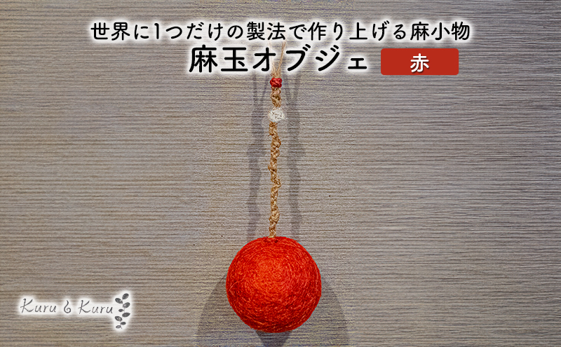 【麻 小物】麻玉 オブジェ (赤)【Kuru・Kuru】　麻 小物 かわいい インテリア 雑貨 癒し 魔除