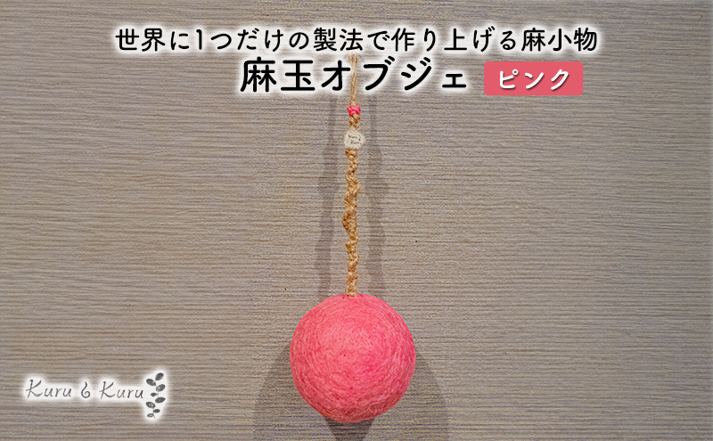 【麻 小物】麻玉 オブジェ (ピンク)【Kuru・Kuru】　麻 小物 かわいい インテリア 雑貨 癒し 魔除