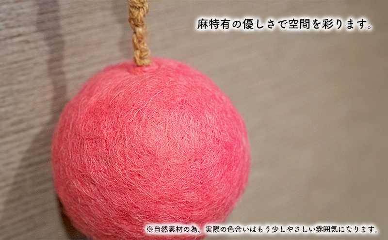 【麻 小物】麻玉 オブジェ (ピンク)【Kuru・Kuru】　麻 小物 かわいい インテリア 雑貨 癒し 魔除