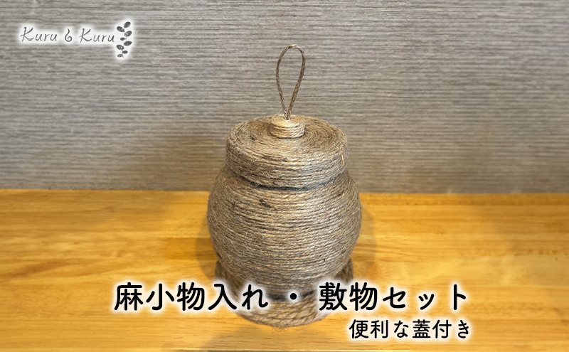 【麻 小物】蓋付き 小物入れ ・ 敷物セット【Kuru・Kuru】　麻 小物 かわいい インテリア 雑貨 癒し 魔除 収納