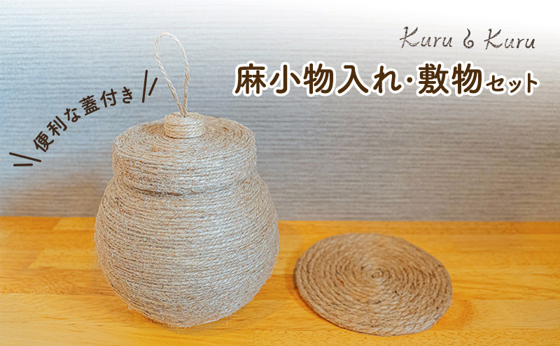 【麻 小物】蓋付き 小物入れ ・ 敷物セット【Kuru・Kuru】　麻 小物 かわいい インテリア 雑貨 癒し 魔除 収納