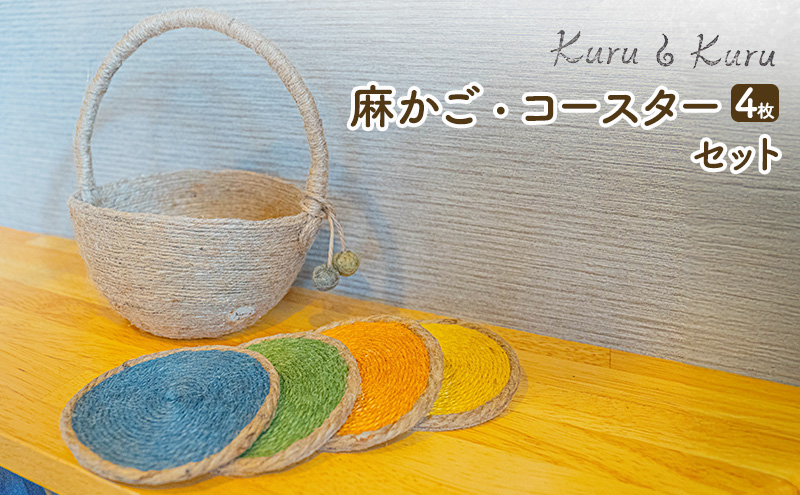 【麻 小物】麻かご ・ コースター (4枚)セット【Kuru・Kuru】　麻 小物 かわいい インテリア 雑貨 癒し 魔除