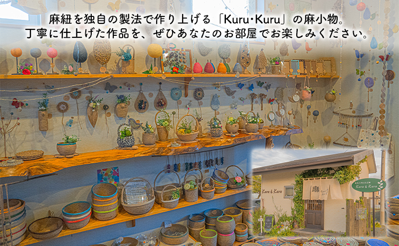 【麻 小物】麻かご ・ コースター (4枚)セット【Kuru・Kuru】　麻 小物 かわいい インテリア 雑貨 癒し 魔除