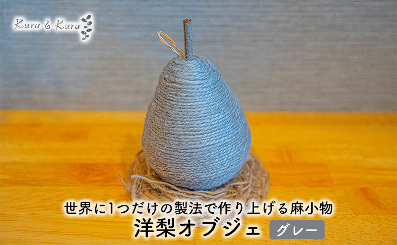 【麻 小物】洋梨 オブジェ (グレー)【Kuru・Kuru】　麻 小物 かわいい インテリア 雑貨 癒し 魔除