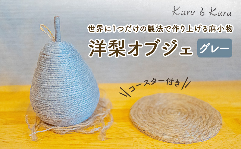 【麻 小物】洋梨 オブジェ (グレー)【Kuru・Kuru】　麻 小物 かわいい インテリア 雑貨 癒し 魔除