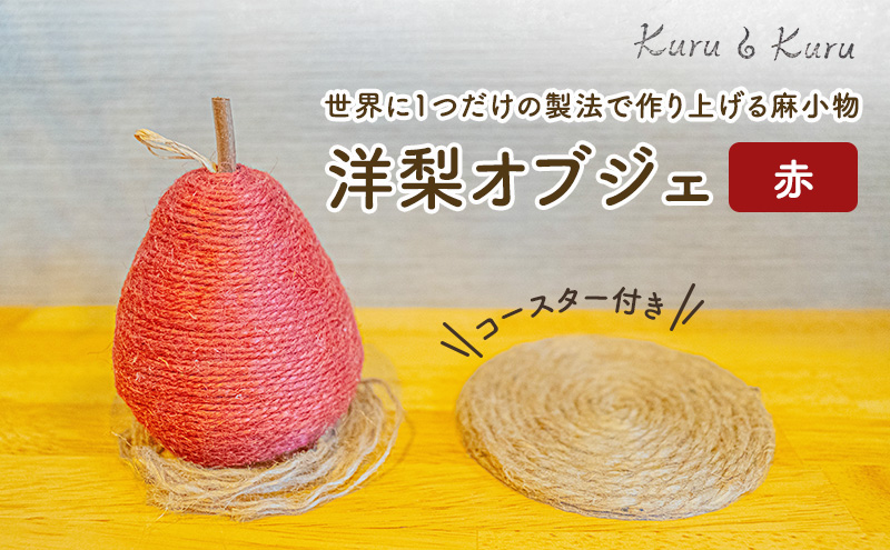 【麻 小物】洋梨 オブジェ (赤)【Kuru・Kuru】　麻 小物 かわいい インテリア 雑貨 癒し 魔除