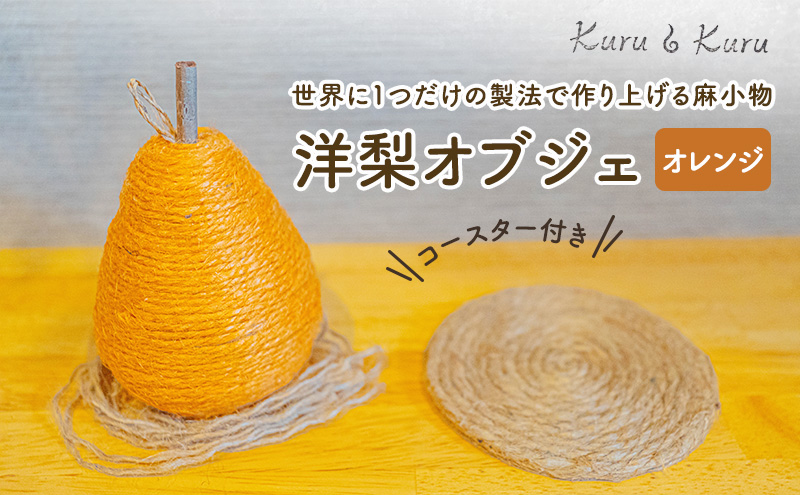 【麻 小物】洋梨 オブジェ (オレンジ)【Kuru・Kuru】　麻 小物 かわいい インテリア 雑貨 癒し 魔除