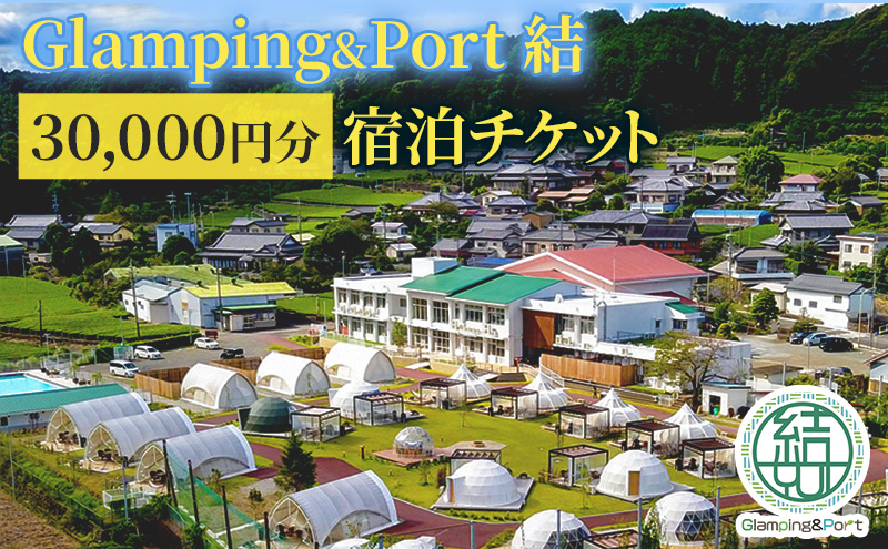 【 静岡県 グランピング 】 Glamping&Port 結 30,000円分 宿泊券　BBQ サウナ 一棟貸し アウトドア 体験