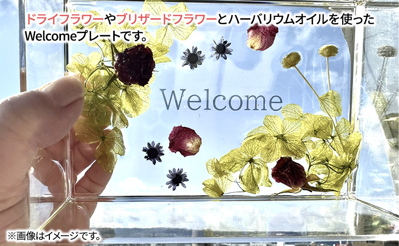 ハーバリウム Welcomeプレート　インテリア ハンドメイド 雑貨