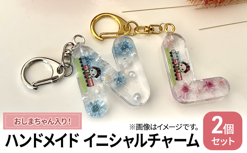 ハンドメイド イニシャルチャーム 2個セット おしまちゃん入り