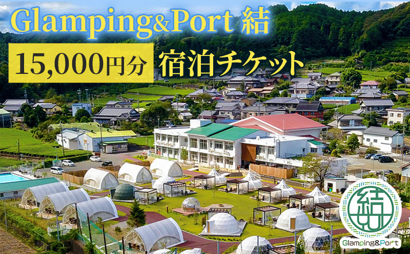 【 静岡県 グランピング 】 Glamping&Port 結 15,000円分 宿泊券 BBQ サウナ 一棟貸し アウトドア 体験