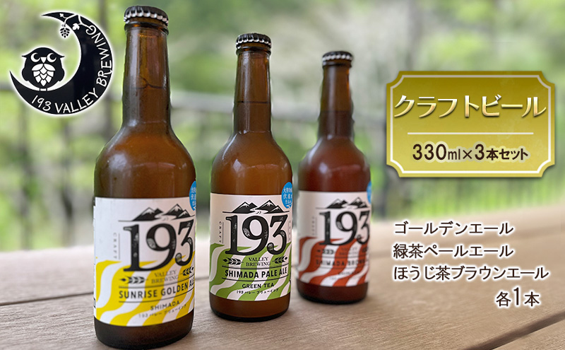 193 クラフトビール  定番3本セット (シズオカゴールデンエール/緑茶ペールエール/ほうじ茶ブラウンエール)  クラフトビール ご当地ビール ローカルビール 地ビール お酒 ビール ビアホップおおいがわ イクミバレーブリューイング