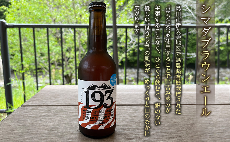 193 クラフトビール  定番3本セット (シズオカゴールデンエール/緑茶ペールエール/ほうじ茶ブラウンエール)  クラフトビール ご当地ビール ローカルビール 地ビール お酒 ビール ビアホップおおいがわ イクミバレーブリューイング