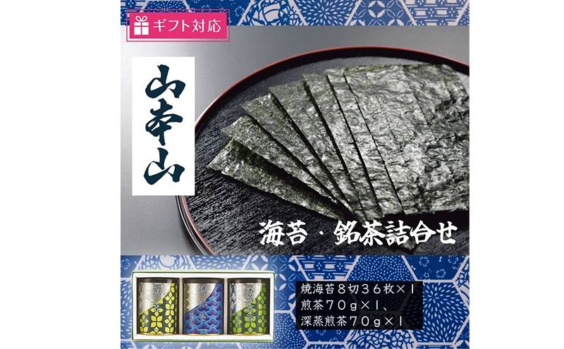 【ギフト包装対応】山本山海苔・銘茶詰合せ(焼海苔8切36枚、煎茶70g、深蒸煎茶70g)