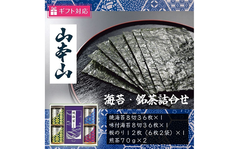 【ギフト包装対応】山本山 海苔・銘茶(焼海苔8切36枚、味付海苔8切36枚、板のり12枚、煎茶70g×2)