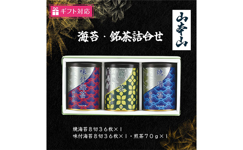 【ギフト包装対応】山本山 海苔・銘茶詰合(焼海苔8切36枚×1・味付海苔8切36枚×1・煎茶70g×1)