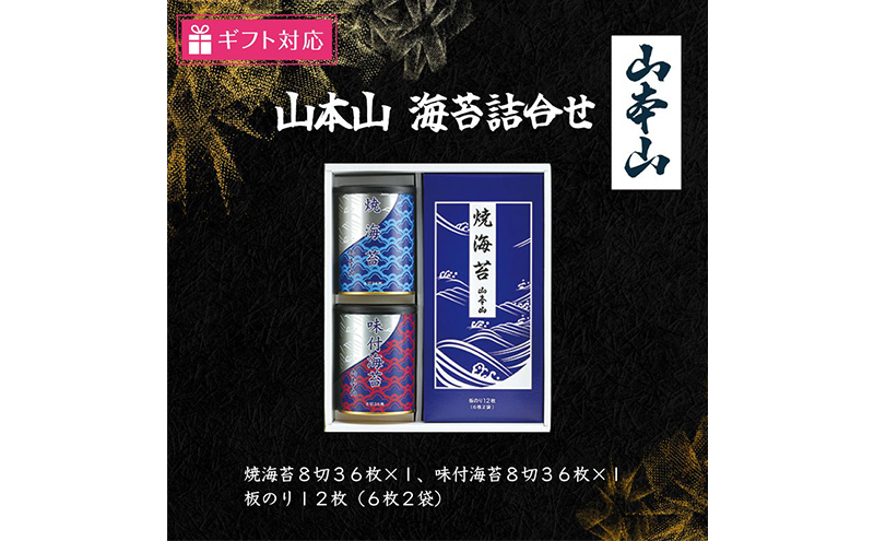 【ギフト包装対応】山本山 海苔詰合せ(焼海苔8切36枚、味付海苔8切36枚、板のり12枚)