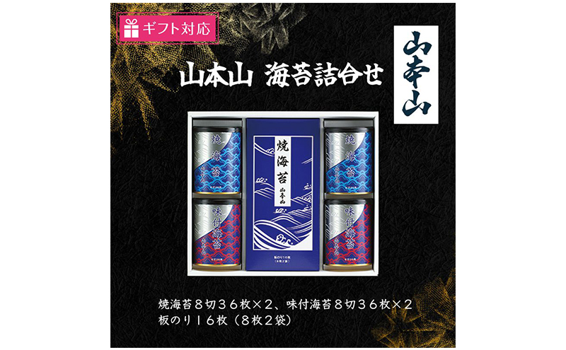 【ギフト包装対応】山本山 海苔詰合(焼海苔8切36枚×2、味付海苔8切36枚×2、板のり8枚2袋)