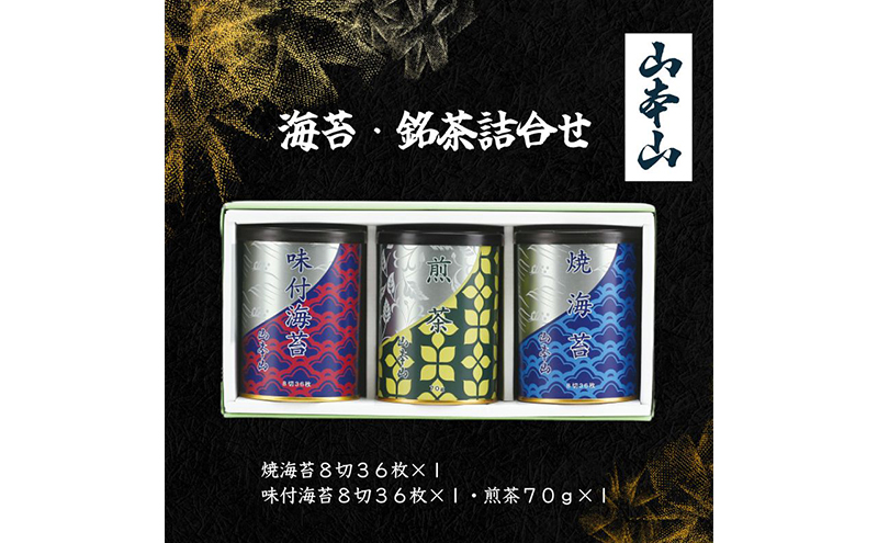 山本山 海苔詰合せ(焼海苔8切36枚、味付海苔8切36枚、煎茶70g)