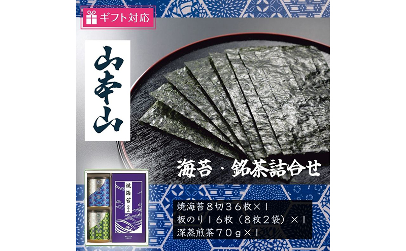 【ギフト包装対応】山本山 海苔・銘茶詰合(焼海苔8切36枚、深蒸煎茶70g、板のり16枚)