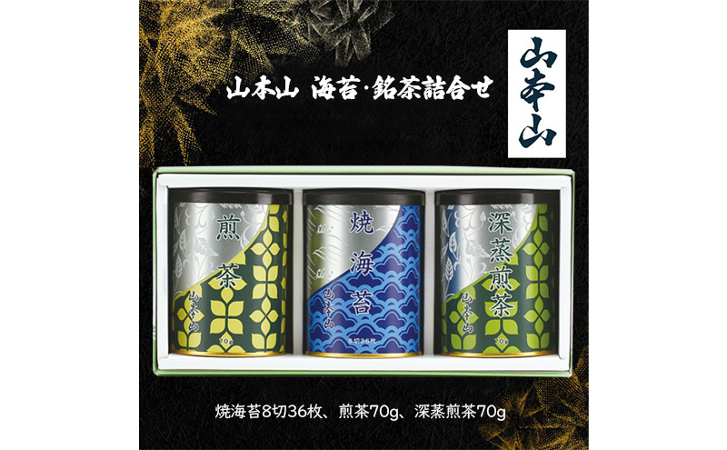 山本山 海苔・銘茶詰合せ (焼海苔8切36枚、煎茶70g、深蒸煎茶70g)