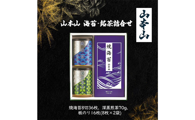 山本山 海苔・銘茶詰合せ (焼海苔8切36枚、深蒸煎茶70g、板のり16枚(8枚×2袋))