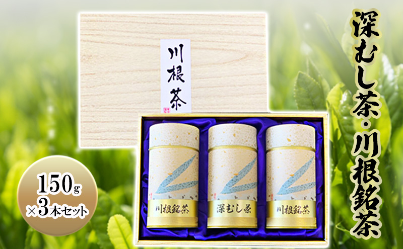 深むし茶・川根銘茶　(150g×3本セット)