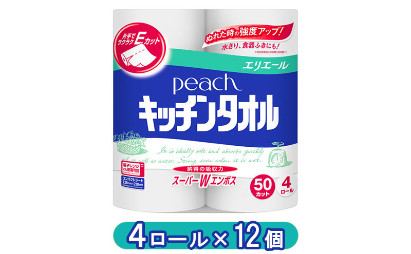 エリエール　peach　キッチンタオル　50カット　4ロール×12個　　キッチンペーパー 調理　料理　クッキング