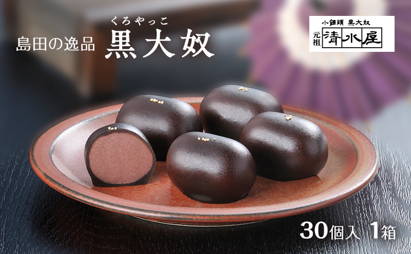 【島田の逸品】 黒大奴　30個入1箱　和菓子 くろやっこ あんこ お菓子 羊かん 名物