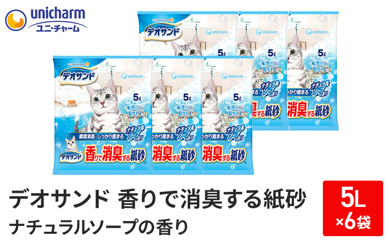 デオサンド　香りで消臭する紙砂ナチュラルソープの香り　5L×6袋【2024年9月中旬より順次発送】　ネコ 猫 ペット トイレ 砂 猫砂 消臭 消耗品