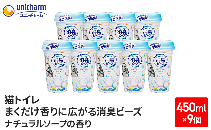 猫トイレ　まくだけ香りに広がる消臭ビーズ　ナチュラルソープの香り　450ml×9個【2024年9月中旬より順次発送】　ネコ 猫 ペット トイレ 芳香 消臭 消耗品 香り