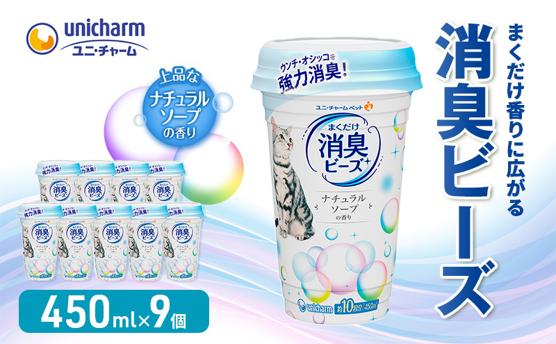 猫 トイレ まくだけ香りに広がる 消臭ビーズ 450ml×9個 ナチュラルソープの香り 消臭 消臭剤 臭い消し 香り 芳香剤 ペット ペット用品 グッズ おしっこ うんち 匂い 対策 匂い消し 消耗品 猫用品 トイレ用品 静岡 島田市