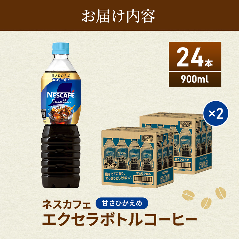 ネスカフェ エクセラ ボトルコーヒー 甘さひかえめ 900ml 2ケース 24本 ペットボトル 珈琲 コーヒー アイスコーヒー 微糖 微糖コーヒー コーヒー飲料 飲料 ドリンク 飲み物 箱買い 静岡 静岡県 島田市