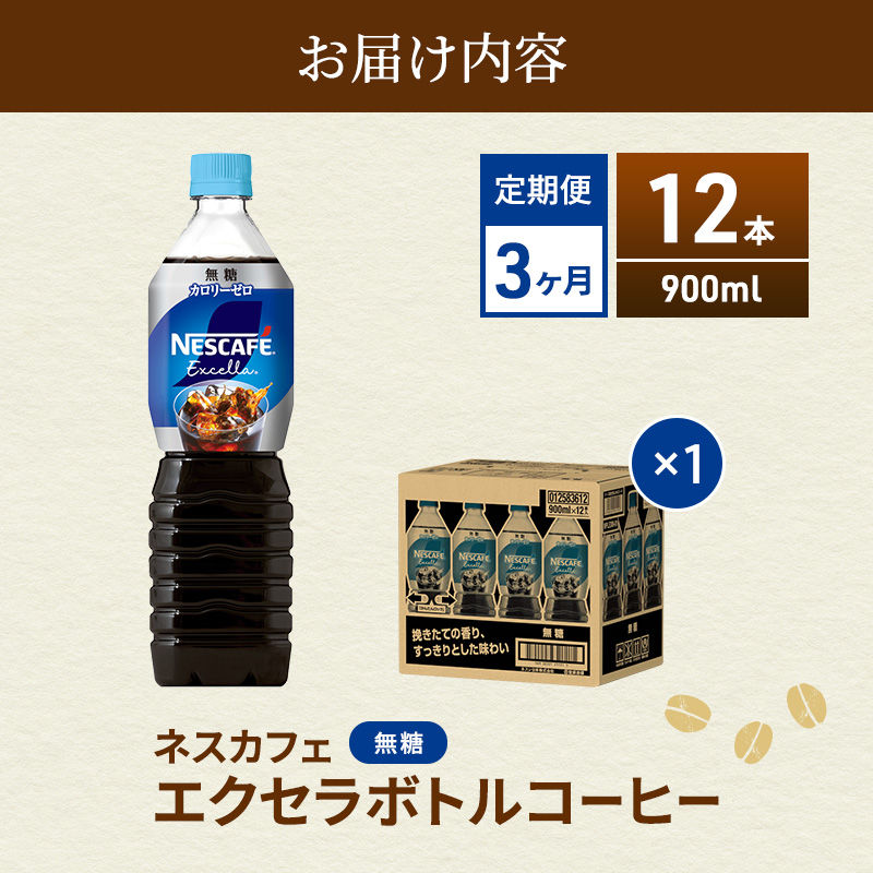 【定期便】ネスカフェ　エクセラ　ボトルコーヒー 無糖 900ml　12本×3ヶ月