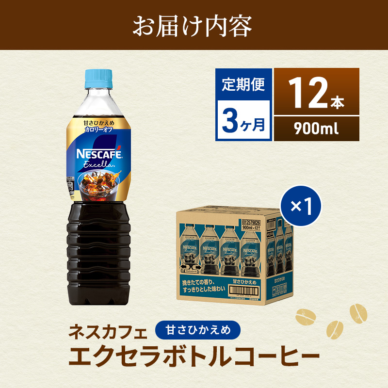 【定期便】ネスカフェ　エクセラ　ボトルコーヒー 甘さひかえめ 900ml　12本×3ヶ月