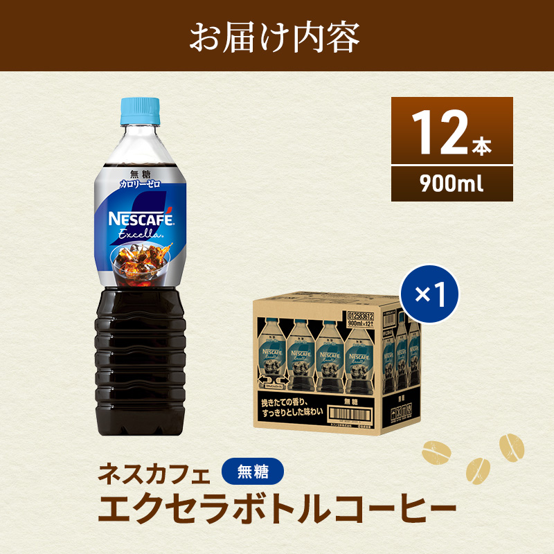 ネスカフェ エクセラ ボトルコーヒー 無糖 900ml 12本 ペットボトル 珈琲 コーヒー アイスコーヒー ブラック ブラックコーヒー コーヒー飲料 飲料 ドリンク 飲み物 箱買い 静岡 静岡県 島田市