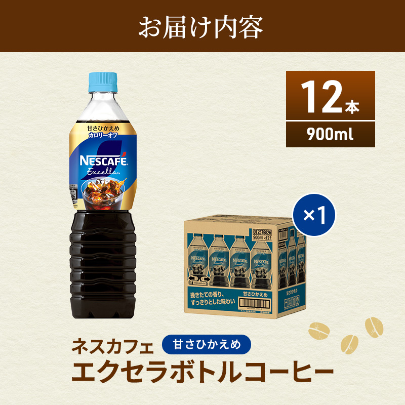 ネスカフェ エクセラ ボトルコーヒー 甘さひかえめ 900ml 12本 ペットボトル 珈琲 コーヒー アイスコーヒー 微糖 微糖コーヒー コーヒー飲料 飲料 ドリンク 飲み物 箱買い 静岡 静岡県 島田市