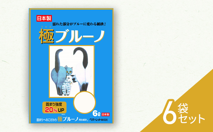 猫 トイレ ペパーレット 極 ブルーノ 6L×6袋 セット 猫砂 トイレ砂 猫用トイレ砂 紙 ペレット 匂い 固まる 消臭 臭い消し ペット ペット用品 グッズ おしっこ うんち 対策 消耗品 猫用品 日用品 トイレ用品 ねこ ネコ 匂い消し 静岡 静岡県 島田市