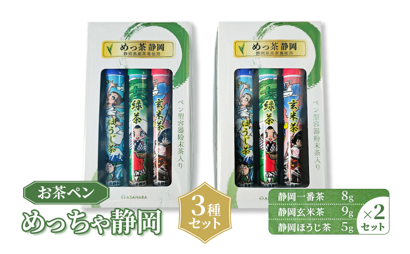 お茶 静岡【お茶ペン】めっちゃ静岡　3種セット　粉末緑茶 お手軽 茶ッキー お茶 玄米茶 ほうじ茶 お土産 ギフト 【島田市】