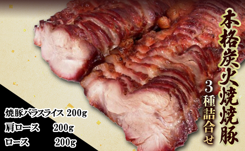 本格 炭火焼き 焼き豚 3種 セット 詰め合わせ 各200g 焼豚 バラスライス 肩ロース ロース 炭火焼 豚 豚肉 肉 お肉 加工肉 加工品 おかず おつまみ つまみ 惣菜 夕飯 静岡 静岡県 島田市