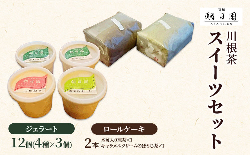 川根茶スイーツセット お菓子 ロールケーキ ジェラート
